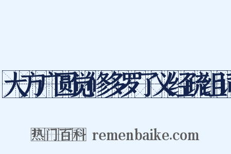 大方广圆觉修多罗了义经疏组词是什么意思的图片